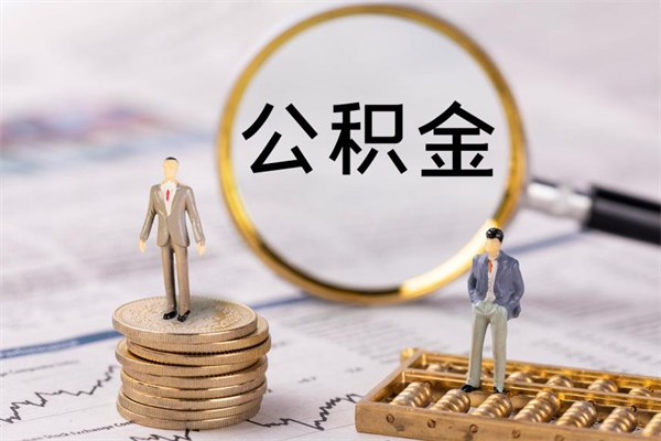 象山离职提公积金要带什么材料（离职提取公积金要带什么）