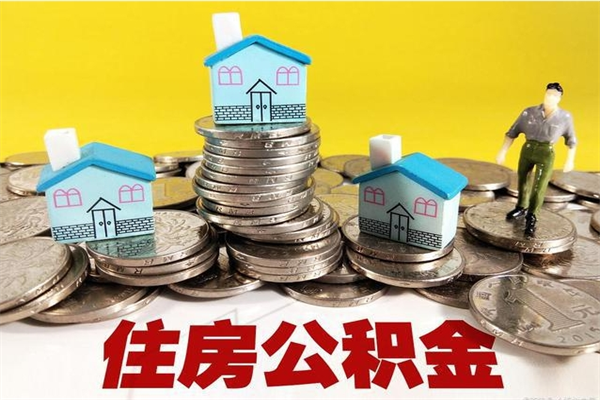 象山离职证明怎么取住房公积金（离职证明拿公积金）