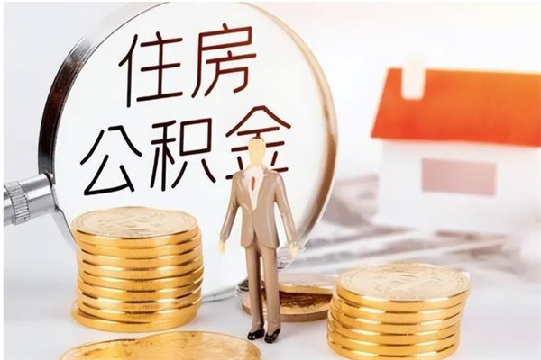 象山负债可以取公积金吗（负债公积金可以贷款买房吗?）