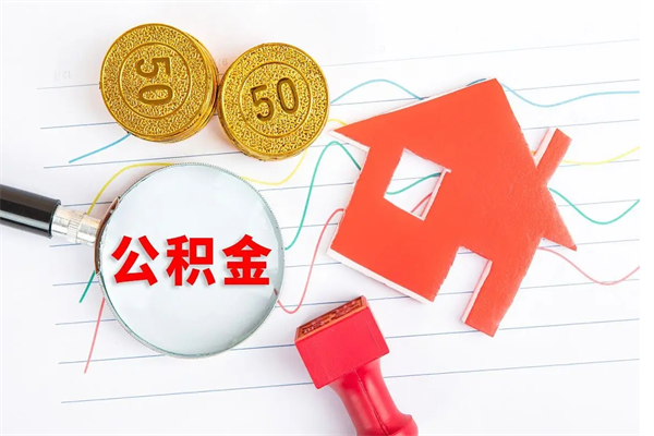 象山如何取出来公积金（怎么取住房公积金出来）