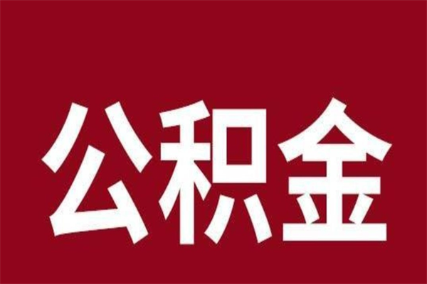 象山离职公积金的钱怎么取出来（离职怎么取公积金里的钱）