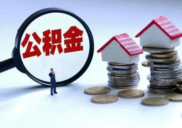 象山离职了怎么取公积金（离职了怎么提取住房公积金的钱）