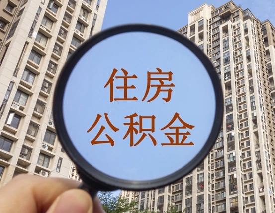 象山代取个人住房公积金（代取公积金怎么取）