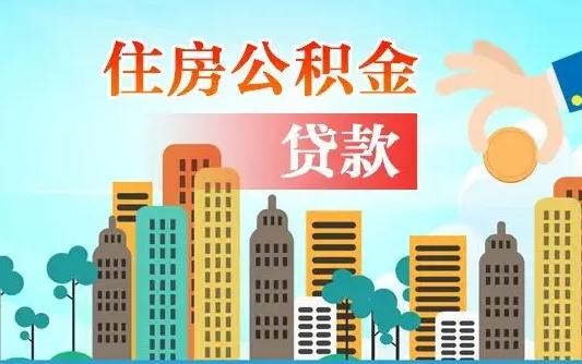 象山公积金离职取条件（住房公积金提取条件离职怎么提取）