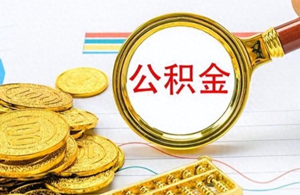 象山公积金怎么取（咋样取公积金）