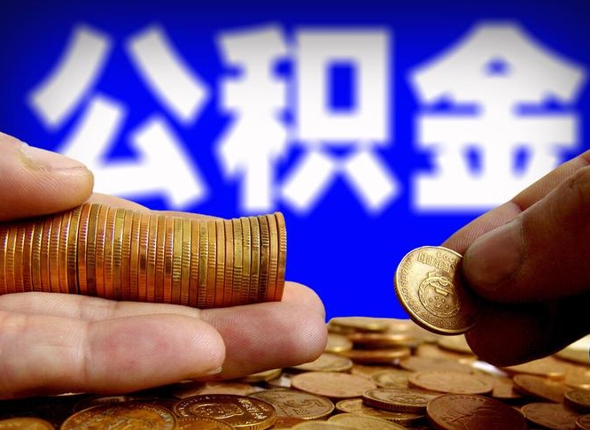 象山辞职多久可以把公积金提出来（辞职多久公积金可取出）